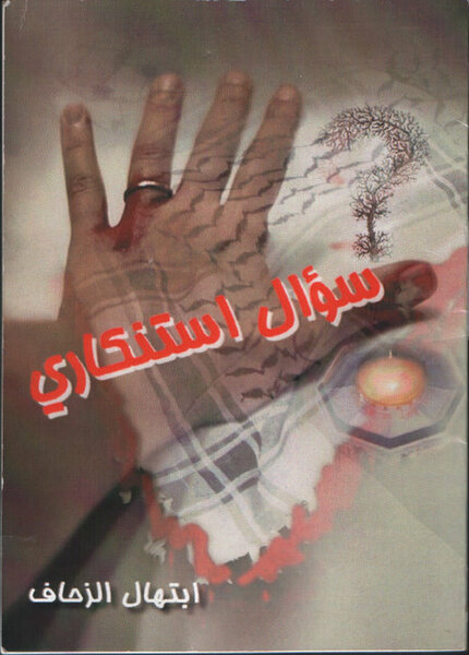 سؤال استنكاري ديوان شعري بنظم طفولي جديد الطفلة الشاعرة ابتهال الزحاف